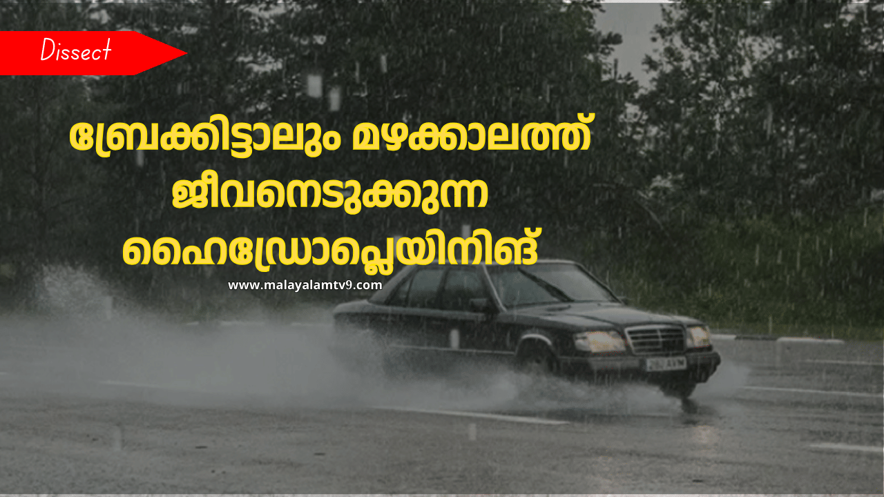 Hydroplaning: ബ്രേക്കിട്ടാലും മഴക്കാലത്ത് ജീവനെടുക്കുന്ന ഹൈഡ്രോപ്ലെയിനിങ് ; ഡ്രൈവിങ്ങിലെ ഭീകരൻ Hydroplaning: ബ്രേക്കിട്ടാലും മഴക്കാലത്ത് ജീവനെടുക്കുന്ന ഹൈഡ്രോപ്ലെയിനിങ് ; ഡ്രൈവിങ്ങിലെ ഭീകരൻ
