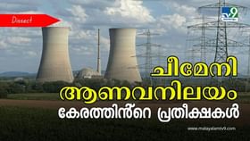 Cheemeni Nuclear Power Project : കറൻ്റ് ബില്ല് കുറയും, കരണ്ട് കട്ടുണ്ടാവില്ല; ആണവനിലയത്തിൽ വാനോളം പ്രതീക്ഷകൾ