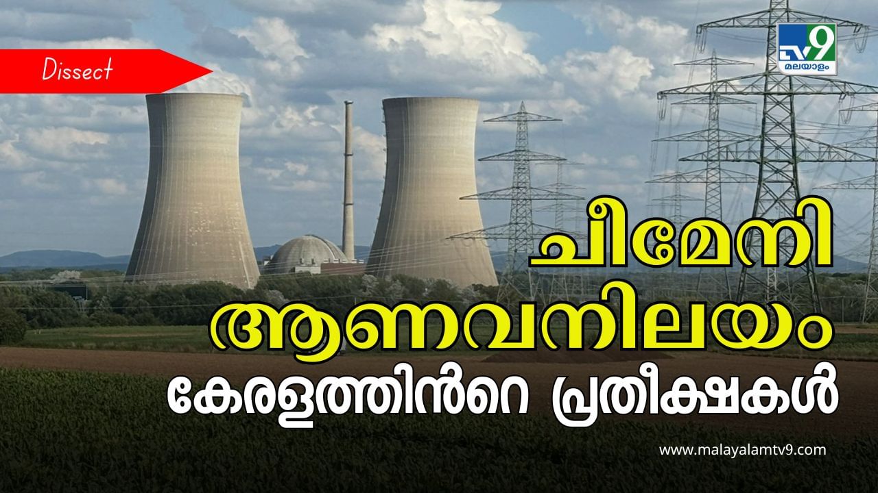 Cheemeni Nuclear Power Project : കറൻ്റ് ബില്ല് കുറയും, കരണ്ട് കട്ടുണ്ടാവില്ല; ആണവനിലയത്തിൽ വാനോളം പ്രതീക്ഷകൾ