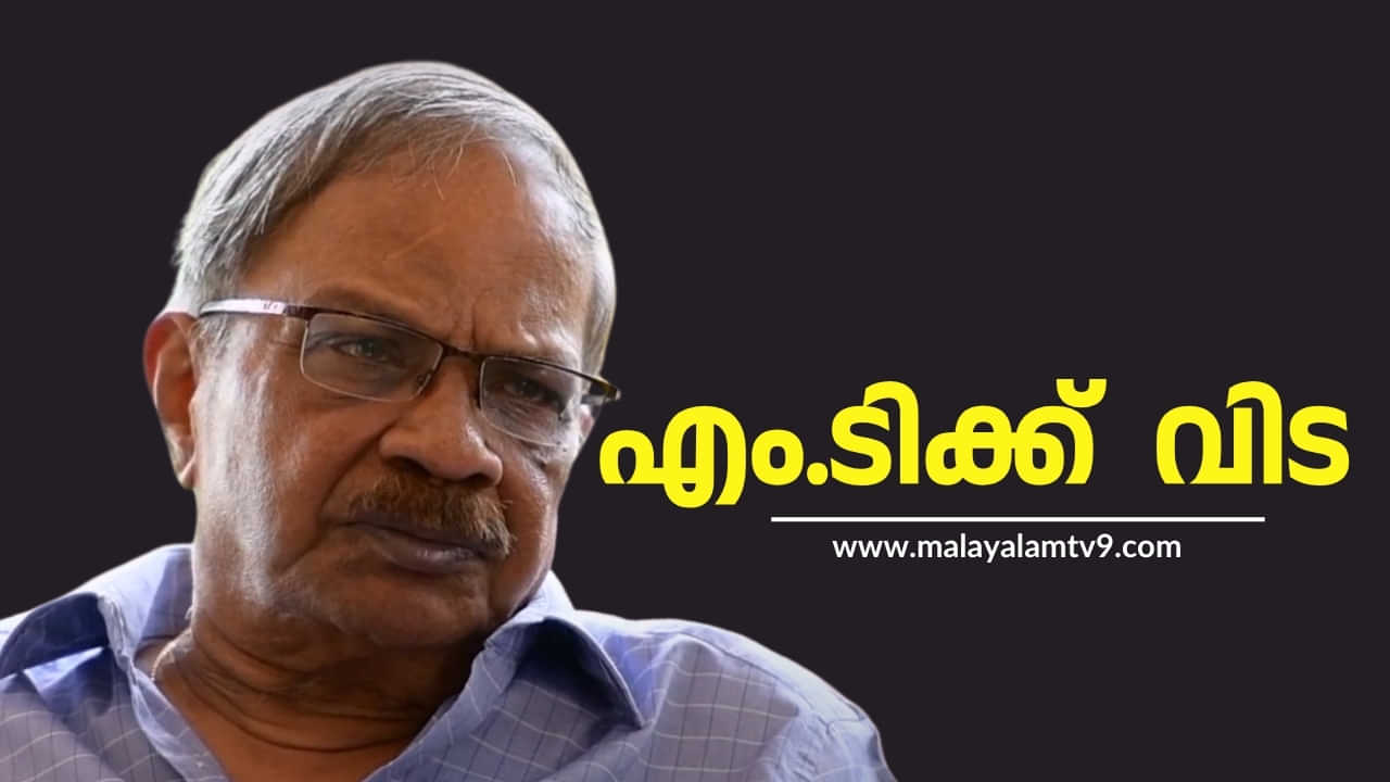 MT Vasudevan Nair : എം.ടി വാസുദേവൻ നായർ അന്തരിച്ചു