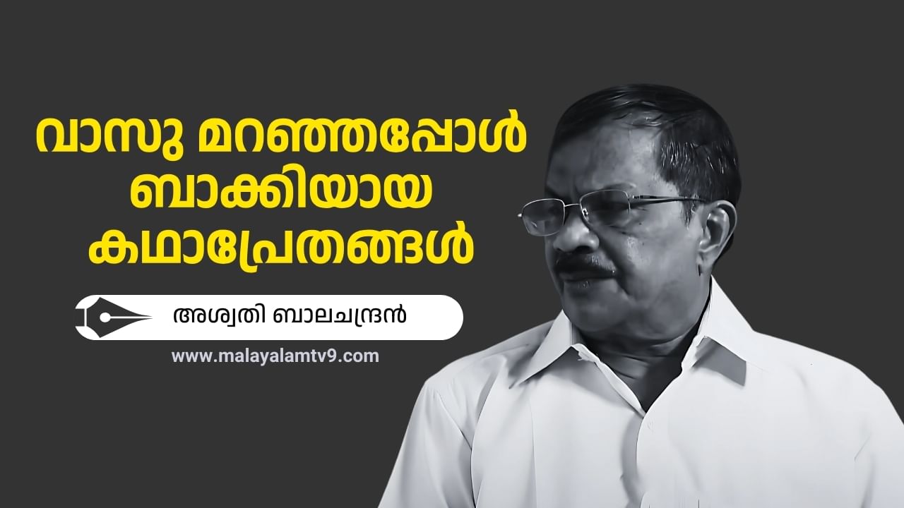 MT Vasudevan Nair: വാസു മറഞ്ഞപ്പോൾ ബാക്കിയായ കഥാപ്രേതങ്ങൾ; നിളയുടെ പ്രിയതോഴൻ ബാക്കിയാക്കിയത്