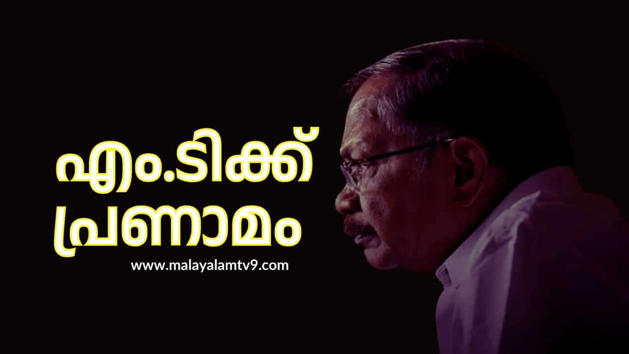 M. T. Vasudevan Nair : എം.ടിയുടെ പൊതുദർശനം സിതാരയിൽ സംസ്കാരം ഇന്ന് വെെകിട്ട്