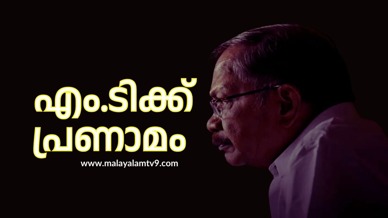 M. T. Vasudevan Nair : എം.ടിയുടെ പൊതുദർശനം ‘സിതാരയിൽ’ സംസ്കാരം ഇന്ന് വെെകിട്ട്