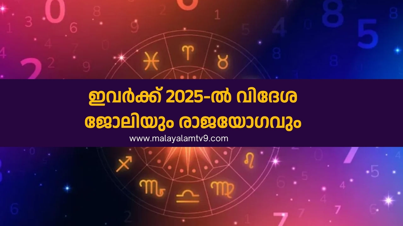 Malayalam Astrology 2025: വിദേശ ജോലിയും രാജയോഗവും പുതുവർഷം, നിങ്ങളുടെ രാശി ഇതിലുണ്ടോ?