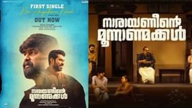 Narayaneente Moonnaanmakkal: നിഗൂഢത ഒളിപ്പിച്ച ടീസറിന് പിന്നാലെ പുതിയ ഗാനം; നാരായണീന്‍റെ മൂന്നാണ്മക്കൾ 16-ന്