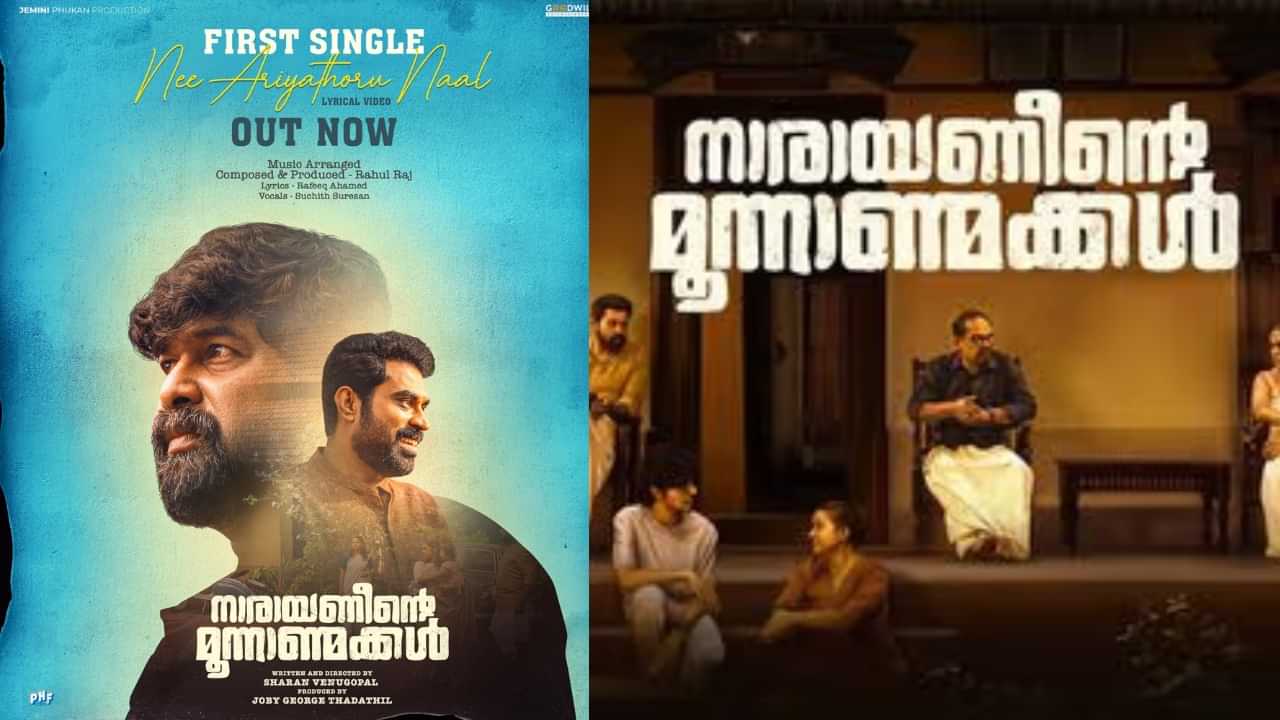 Narayaneente Moonnaanmakkal: നിഗൂഢത ഒളിപ്പിച്ച ടീസറിന് പിന്നാലെ പുതിയ ഗാനം; നാരായണീന്‍റെ മൂന്നാണ്മക്കൾ 16-ന്