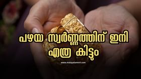 Old Gold Price: പവന് 57200 രൂപ, പഴയ സ്വർണം ഇപ്പോ വിറ്റാൽ എത്ര രൂപ കിട്ടും?