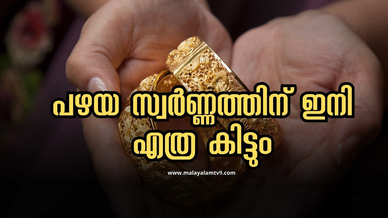 Old Gold Price: പവന് 57200 രൂപ, പഴയ സ്വർണം ഇപ്പോ വിറ്റാൽ എത്ര രൂപ കിട്ടും? Old Gold Price: പവന് 57200 രൂപ, പഴയ സ്വർണം ഇപ്പോ വിറ്റാൽ എത്ര രൂപ കിട്ടും?