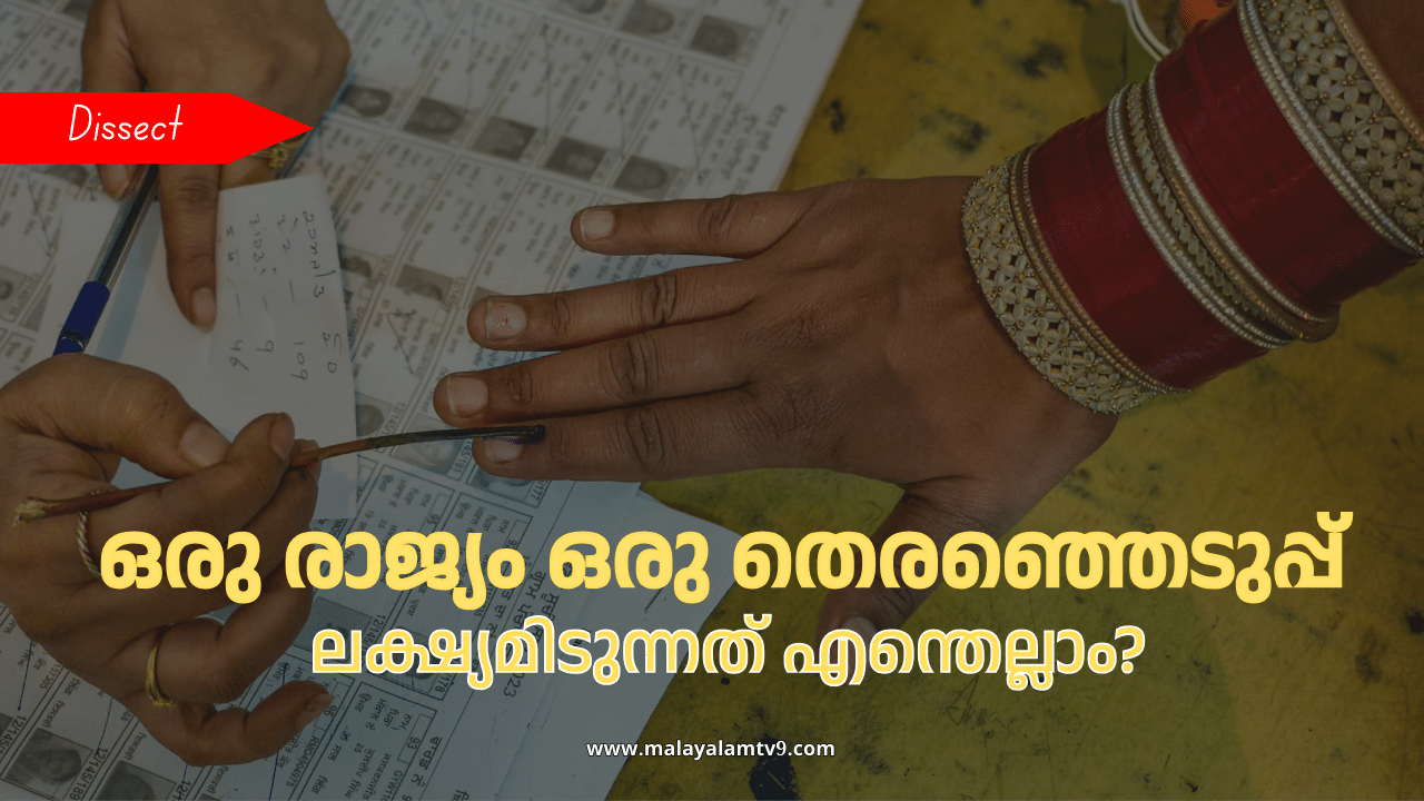 One Nation One Election: ‘ചെലവ് കുറയ്ക്കാം, വോട്ടിങ് ശതമാനം കൂട്ടാം’; ഒരു രാജ്യം ഒരു തെരഞ്ഞെടുപ്പ് ലക്ഷ്യമിടുന്നത് എന്തൊക്കെ? അറിയാം വിശദമായി One Nation One Election: ‘ചെലവ് കുറയ്ക്കാം, വോട്ടിങ് ശതമാനം കൂട്ടാം’; ഒരു രാജ്യം ഒരു തെരഞ്ഞെടുപ്പ് ലക്ഷ്യമിടുന്നത് എന്തൊക്കെ? അറിയാം വിശദമായി