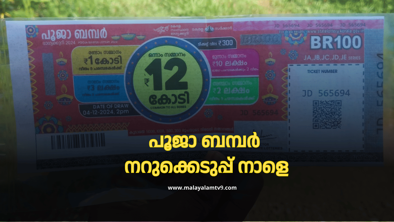 Pooja Bumper 2024: ഈ വർഷത്തെ അവസാന ബമ്പർ ലോട്ടറിയാണേ... പൂജാ ബമ്പർ നറുക്കെടുപ്പ് നാളെ; എപ്പോൾ, എവിടെ അറിയാം?