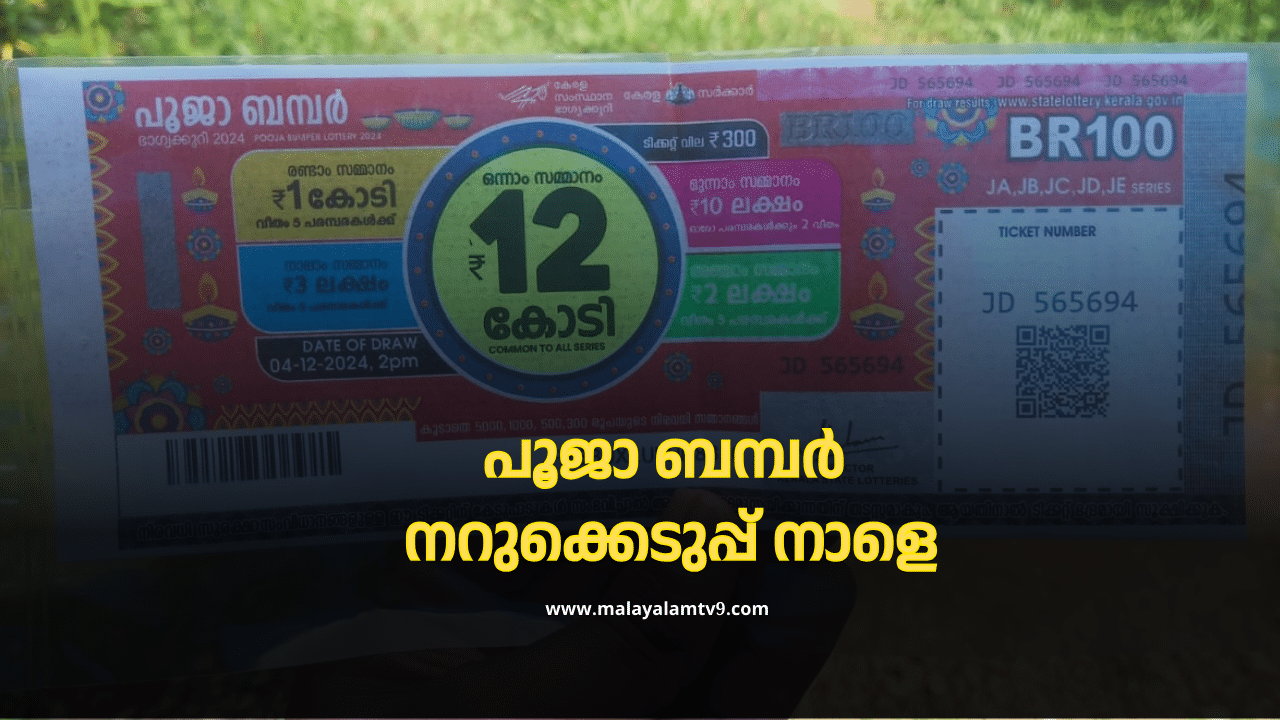 Pooja Bumper 2024: ഈ വർഷത്തെ അവസാന ബമ്പർ ലോട്ടറിയാണേ… പൂജാ ബമ്പർ നറുക്കെടുപ്പ് നാളെ; എപ്പോൾ, എവിടെ അറിയാം? Pooja Bumper 2024: ഈ വർഷത്തെ അവസാന ബമ്പർ ലോട്ടറിയാണേ… പൂജാ ബമ്പർ നറുക്കെടുപ്പ് നാളെ; എപ്പോൾ, എവിടെ അറിയാം?