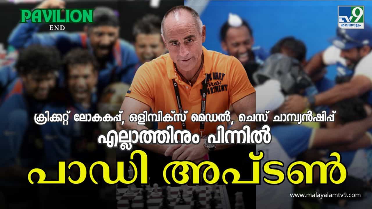 Paddy Upton: 2011 ലോകകപ്പ് വിജയത്തിലുണ്ട്, ഹോക്കി ഒളിമ്പിക്സ് മെഡലിലുണ്ട്, ഇപ്പോൾ ഗുകേഷിനൊപ്പവുമുണ്ട്; പാഡി അപ്ടൺ എന്ന സ്റ്റാർമേക്കർ Paddy Upton: 2011 ലോകകപ്പ് വിജയത്തിലുണ്ട്, ഹോക്കി ഒളിമ്പിക്സ് മെഡലിലുണ്ട്, ഇപ്പോൾ ഗുകേഷിനൊപ്പവുമുണ്ട്; പാഡി അപ്ടൺ എന്ന സ്റ്റാർമേക്കർ
