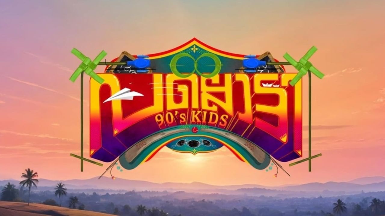 Pallotty 90s Kids OTT Update: 90കളിലെ ഗൃഹാതുരതയും ബാല്യവും; പല്ലൊട്ടി 90സ് കിഡ്സ് ഒടിടിയിലേക്ക് Pallotty 90s Kids OTT Update: 90കളിലെ ഗൃഹാതുരതയും ബാല്യവും; പല്ലൊട്ടി 90സ് കിഡ്സ് ഒടിടിയിലേക്ക്
