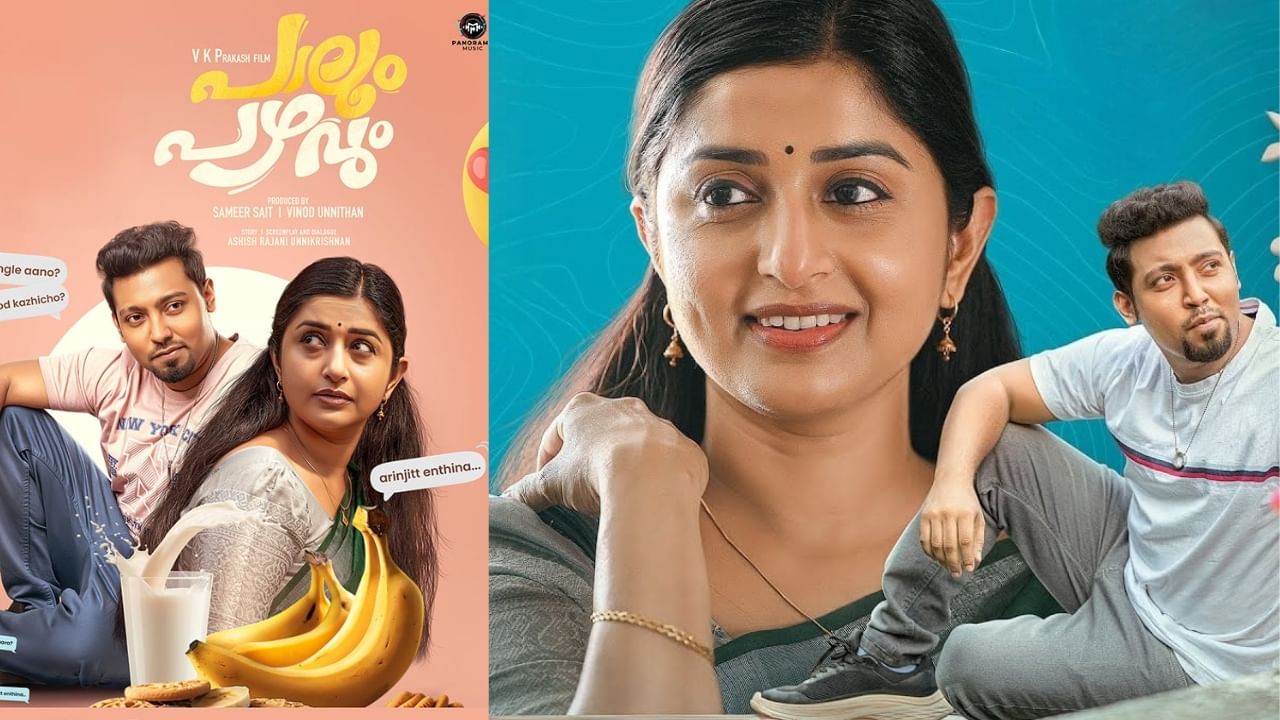 Paalum Pazhavum OTT: കാത്തിരിപ്പില്ല, ഒടുവിൽ പാലും പഴവും ഒടിടിയിലേക്ക് Paalum Pazhavum OTT: കാത്തിരിപ്പില്ല, ഒടുവിൽ പാലും പഴവും ഒടിടിയിലേക്ക്