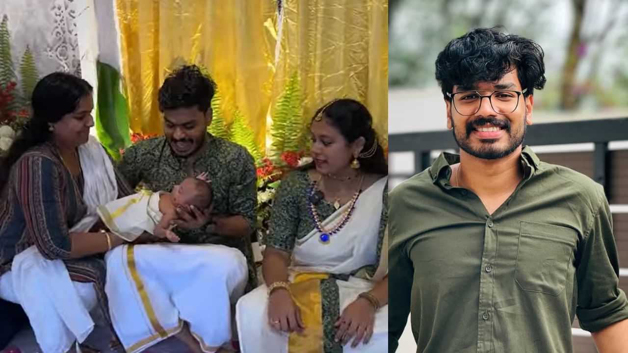 Pranav Praveen: ഇണങ്ങാതെ പ്രണവ്, അച്ഛനും അമ്മയുമെത്തി; കുഞ്ഞിന്റെ പേരിടല്‍ ചടങ്ങ് ആഘോഷമാക്കി പ്രവീണും മൃദുലയും