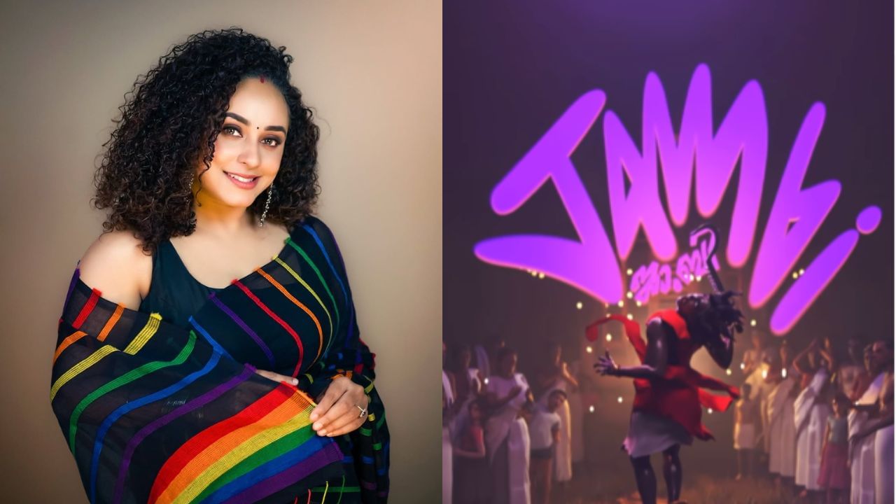 Pearle Maaney JAMBI Video Song: ‘ഇതെന്താ സോമ്പികളുടെ കൂട്ട് സമ്മേളനമോ?’; കത്തികയറി പേളിയുടെ ജാംബി Pearle Maaney JAMBI Video Song: ‘ഇതെന്താ സോമ്പികളുടെ കൂട്ട് സമ്മേളനമോ?’; കത്തികയറി പേളിയുടെ ജാംബി