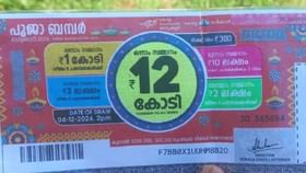 Pooja Bumper 2024 Winner : ഭാഗ്യം കേരളം വിട്ടില്ല! പൂജാ ബമ്പർ ജേതാവ് കരുനാഗപ്പള്ളി സ്വദേശി