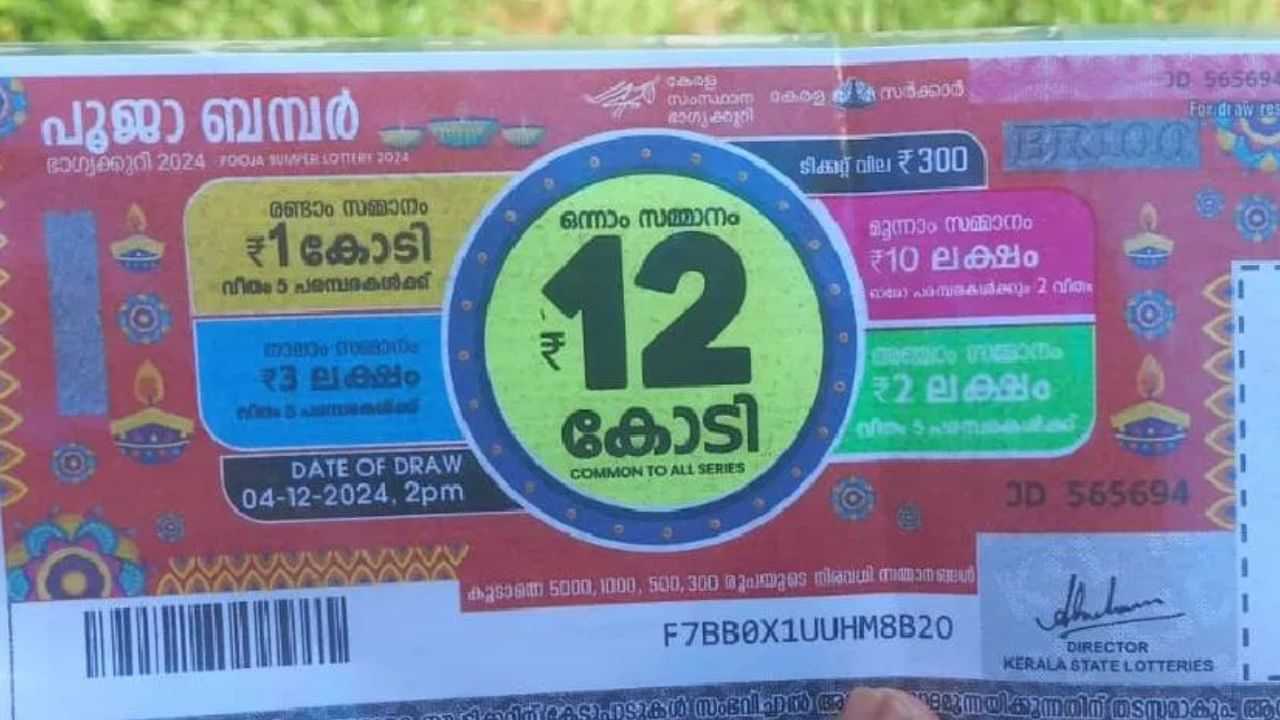 Pooja Bumper 2024 Winner : ഭാഗ്യം കേരളം വിട്ടില്ല! പൂജാ ബമ്പർ ജേതാവ് കരുനാഗപ്പള്ളി സ്വദേശി