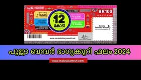 Pooja Bumper Result 2024: ഭാ​ഗ്യവാനേ… നിങ്ങളുടെ നമ്പർ ഇതിലുണ്ടോ? പൂജാ ബമ്പർ ഫലം പുറത്ത്; വിശദവിവരങ്ങൾ അറിയാം