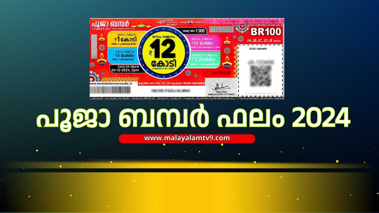 Pooja Bumper Result 2024 Live: അടിച്ചു മോളേ 12 കോടി! പൂജാ ബമ്പർ ഒന്നാം സമ്മാനം നേടിയ ഭാഗ്യനമ്പർ ഇതാ