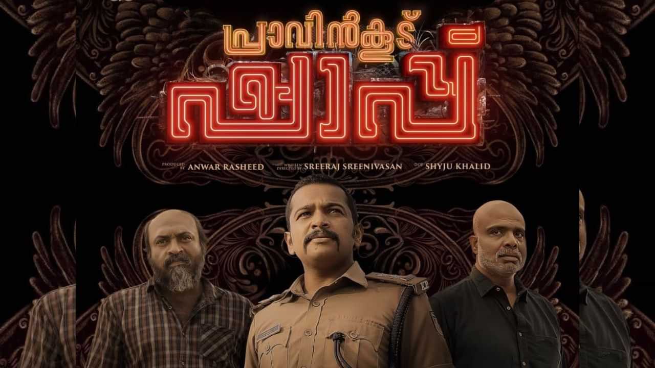 Pravinkoodu Shappu Movie Trailer : മൊത്തത്തിൽ ഒരു ഹോളിവുഡ് മൂഡ് ഉണ്ടെല്ലോ! പ്രാവിൻകൂട് ഷാപ്പ് ട്രെയിലർ