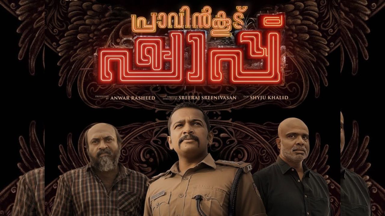 Pravinkoodu Shappu Movie Trailer : മൊത്തത്തിൽ ഒരു ഹോളിവുഡ് മൂഡ് ഉണ്ടെല്ലോ! പ്രാവിൻകൂട് ഷാപ്പ് ട്രെയിലർ Pravinkoodu Shappu Movie Trailer : മൊത്തത്തിൽ ഒരു ഹോളിവുഡ് മൂഡ് ഉണ്ടെല്ലോ! പ്രാവിൻകൂട് ഷാപ്പ് ട്രെയിലർ