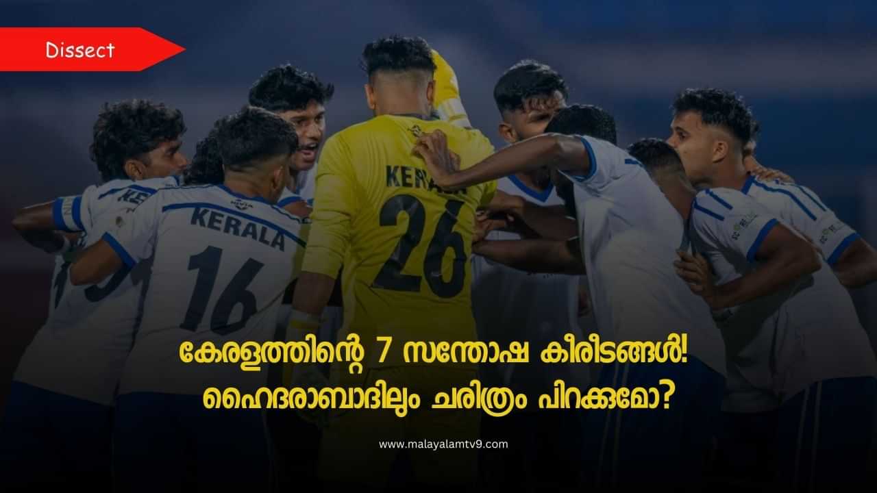 Santosh Trophy 2024: കൊച്ചിയിൽ നിന്ന് മഞ്ചേരി വരെ, കേരളത്തിൻ്റെ ഏഴ് സന്തോഷ കീരീടങ്ങൾ! ഹൈദരാബാദിലും ചരിത്രം പിറക്കുമോ?