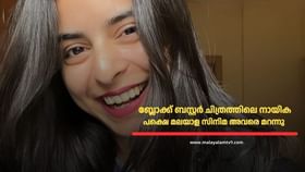 Siddhi Mahajankatti : നായികയായി എത്തിയ ആദ്യ ചിത്രം ബ്ലോക്ക്ബസ്റ്റർ; സിനിമ വേണ്ട IIM മതി എന്ന തീരുമാനം; മലയാള സിനിമ മറന്ന ആ നായിക