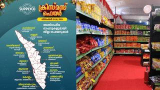 Supplyco Fair: സപ്ലൈകോ ക്രിസ്മസ്-ന്യൂ ഇയർ ഫെയർ; 40 ശതമാനം വിലക്കുറവ്, സബ്‌സിഡിയുള്ളവ എന്തെല്ലാം