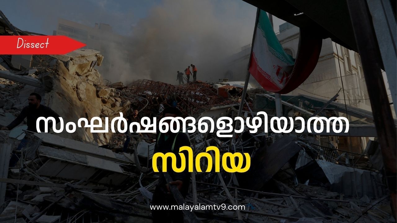 Syria: സിറിയയില്‍ എന്താണ് സംഭവിക്കുന്നത്? മിഡില്‍ ഈസ്റ്റിനെ ബാധിക്കുന്നതെങ്ങനെ?