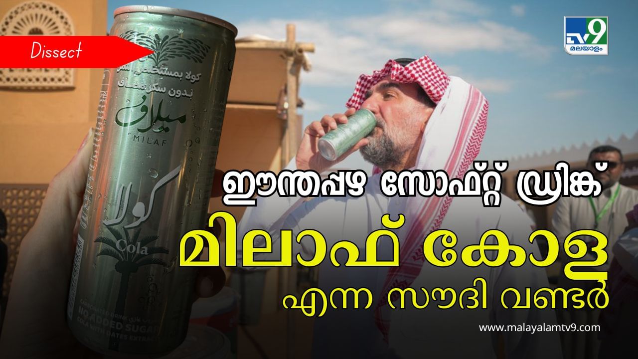 What is Milaf Cola : കൃത്രിമ പഞ്ചസാരയില്ല, ഈന്തപ്പഴത്തിൽ നിന്നുള്ള ആദ്യ ഡ്രിങ്ക്; മിലാഫ് കോളയ്ക്ക് സവിശേഷതകളേറെ