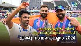 Cricket Retirements 2024 : 90സ് കിഡ്സിൻ്റെ ക്രിക്കറ്റ് ഓർമ്മകൾ അവസാനത്തിലേക്ക്; ഇക്കൊല്ലം കളി മതിയാക്കിയത് 11 താരങ്ങൾ