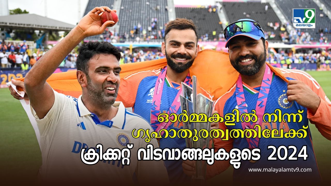 Cricket Retirements 2024 : 90സ് കിഡ്സിൻ്റെ ക്രിക്കറ്റ് ഓർമ്മകൾ അവസാനത്തിലേക്ക്; ഇക്കൊല്ലം കളി മതിയാക്കിയത് 11 താരങ്ങൾ