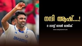 R Ashwin Retirement : ക്യാമറ കണ്ണുകള്‍ ഉടക്കിയ കാഴ്ച; പിന്നാലെ അശ്വിന്റെ അപ്രതീക്ഷിത വിരമിക്കല്‍ പ്രഖ്യാപനം; കളമൊഴിയുന്നത് ക്രിക്കറ്റിലെ ചാണക്യന്‍