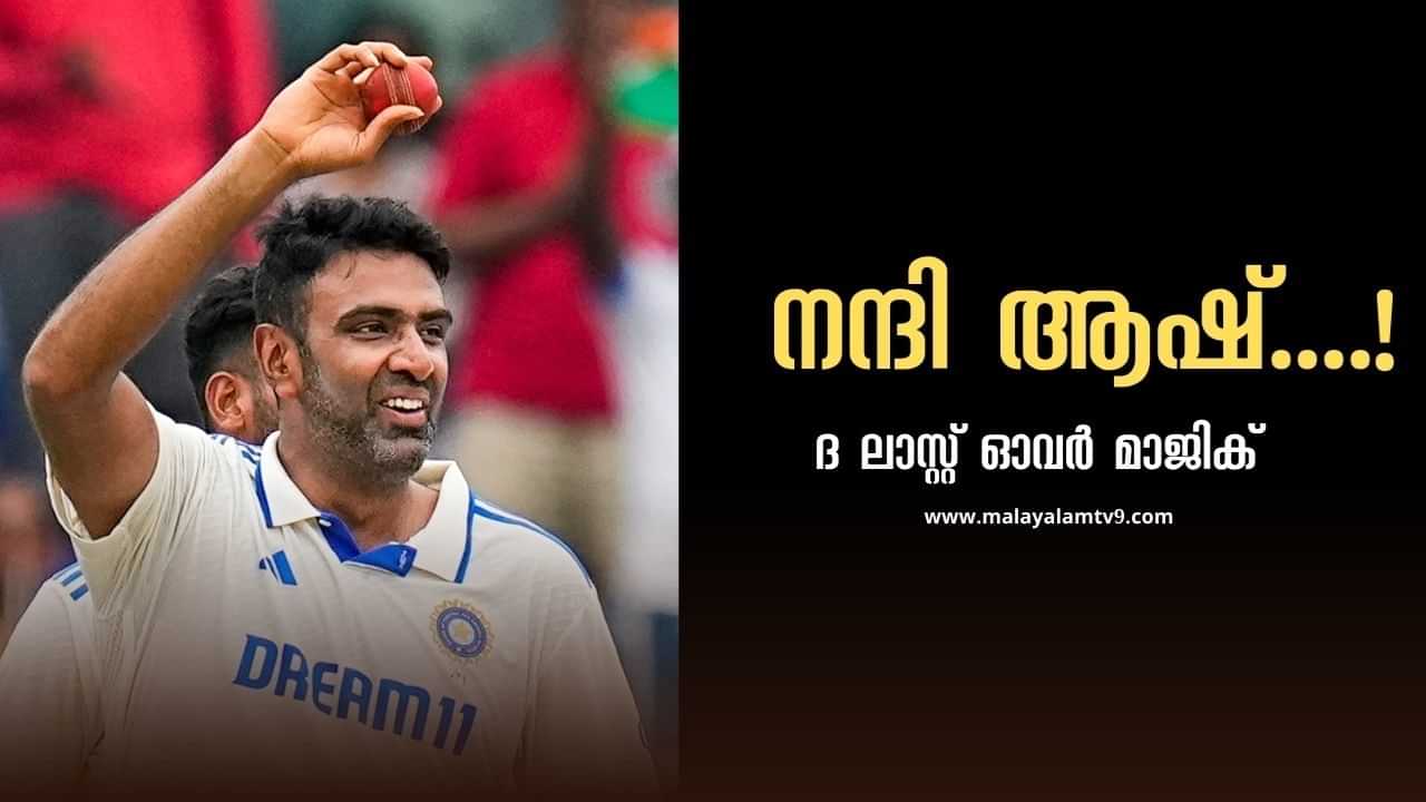 R Ashwin Retirement : ക്യാമറ കണ്ണുകള്‍ ഉടക്കിയ കാഴ്ച; പിന്നാലെ അശ്വിന്റെ അപ്രതീക്ഷിത വിരമിക്കല്‍ പ്രഖ്യാപനം; കളമൊഴിയുന്നത് ക്രിക്കറ്റിലെ ചാണക്യന്‍