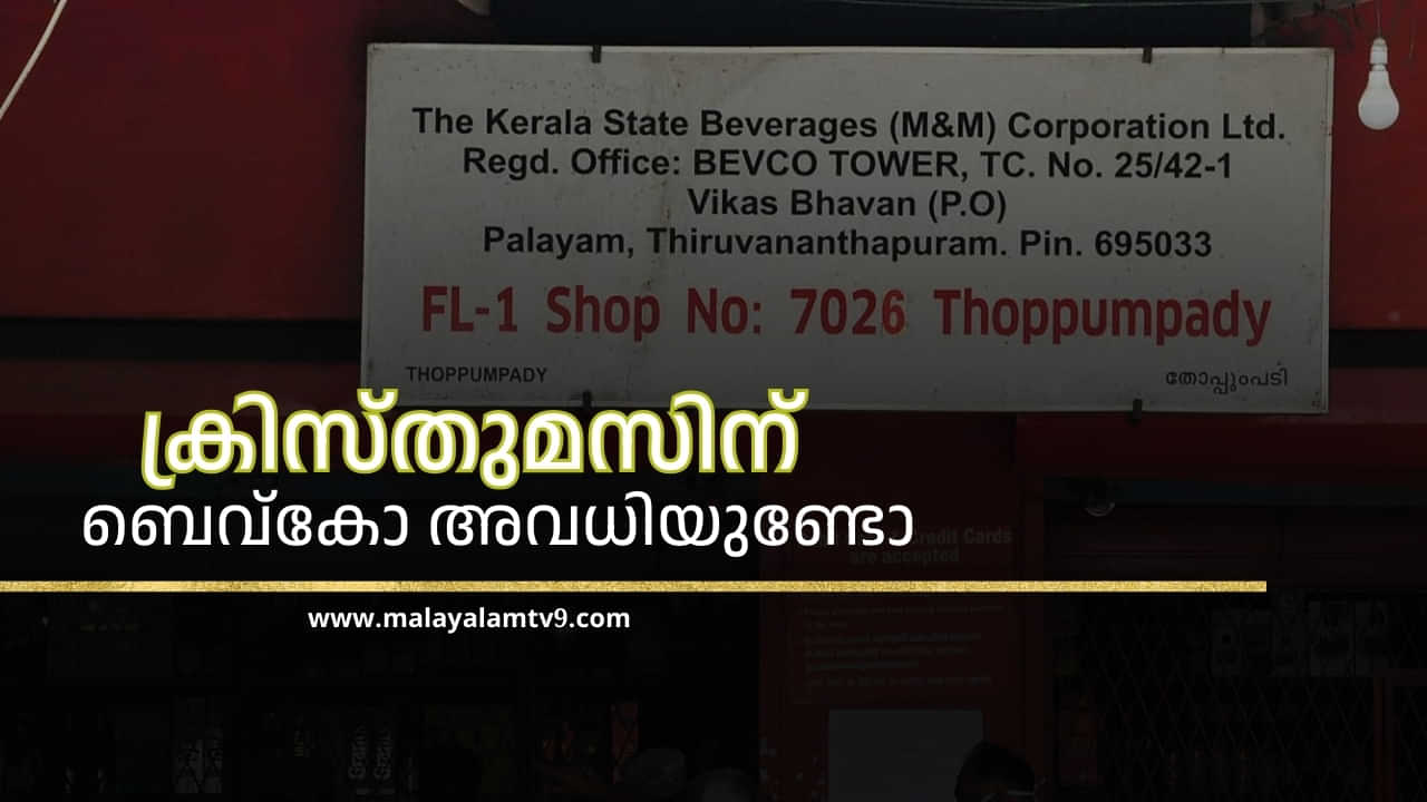 Bevco Christmas Holiday 2024: ബെവ്കോ ക്രിസ്തുമസിന് തുറക്കില്ലേ? അറിഞ്ഞിരിക്കേണ്ടത്