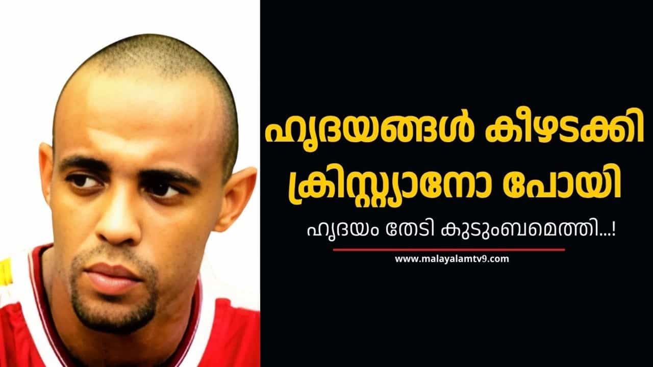 cristiano junior : കുഴഞ്ഞുവീണ എഡ്വാര്ഡോ, വിടവാങ്ങിയ ക്രിസ്റ്റ്യാനോ; കാല്പന്തിലെ കണ്ണീരോര്മ cristiano junior : കുഴഞ്ഞുവീണ എഡ്വാര്ഡോ, വിടവാങ്ങിയ ക്രിസ്റ്റ്യാനോ; കാല്പന്തിലെ കണ്ണീരോര്മ