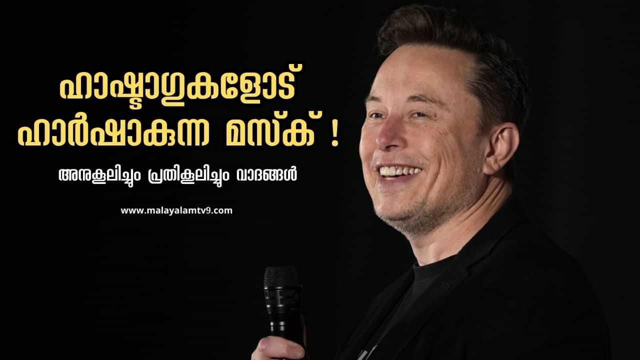 Elon Musk Hates Hashtags : ഹാഷ്ടാഗുകളോടുള്ള വെറുപ്പ് വ്യക്തമാക്കി മസ്‌ക്; ഉപയോഗിക്കുന്നത് നിര്‍ത്തൂവെന്ന് അഭ്യര്‍ത്ഥന; കാരണമെന്ത് ?