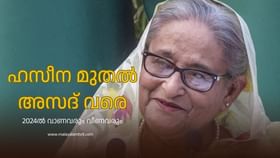 Year Ender 2024 : പതനം, തിരിച്ചുവരവ് ! ലോക രാഷ്ട്രീയത്തിലെ ട്വിസ്റ്റുകളും ക്ലൈമാക്‌സും; 2024ല്‍ കണ്ടത്‌