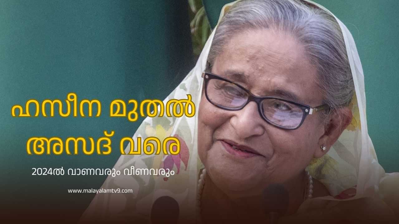 Year Ender 2024 : പതനം, തിരിച്ചുവരവ് ! ലോക രാഷ്ട്രീയത്തിലെ ട്വിസ്റ്റുകളും ക്ലൈമാക്‌സും; 2024ല്‍ കണ്ടത്‌