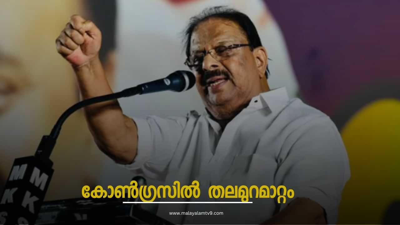 K Sudhakaran: കോൺ​ഗ്രസിൽ തലമുറമാറ്റത്തിന് വഴിയൊരുങ്ങുന്നു; പരി​ഗണനയിൽ ഈ പേരുകൾ