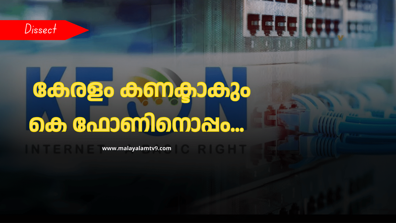 K-Fon Project: എല്ലാവർക്കും ഇൻ്റർനെറ്റ്, പ്രധാന ലക്ഷ്യം ആദിവാസി മേഖല; എന്താണ് സർക്കാരിൻ്റെ സ്വപ്ന പദ്ധതി കെ-ഫോൺ?