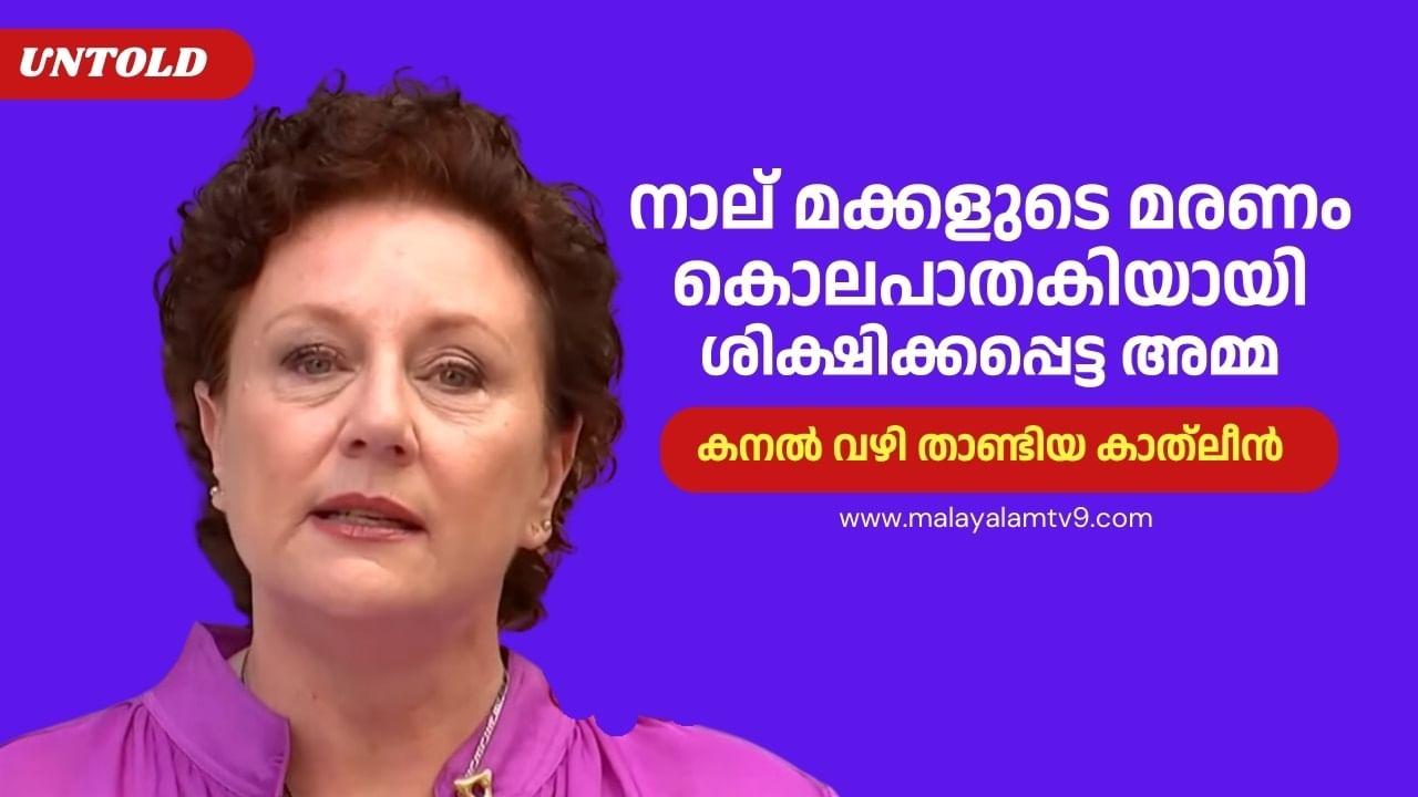 Kathleen Folbigg : ഒരു കാലത്ത് സീരിയല്‍ കില്ലര്‍, വെറുക്കപ്പെട്ട സ്ത്രീ; ദുഷ്‌പേര് കാത്‌ലീന്‍ മായ്ച്ചിട്ട് ഒരു വര്‍ഷം