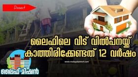 Life Mission : ലൈഫ് പദ്ധതിയില്‍ ലഭിച്ച വീടുകളുടെ വില്‍പന കാലാവധി ഉയര്‍ത്തിയത് എന്തിന് ? കാരണമറിയാം