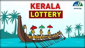 Kerala Lottery Results : 75 ലക്ഷം ആർക്ക്? ഭാ​ഗ്യശാലി എവിടെ ? അറിയാം വിന്‍ വിന്‍ ലോട്ടറി ഫലം