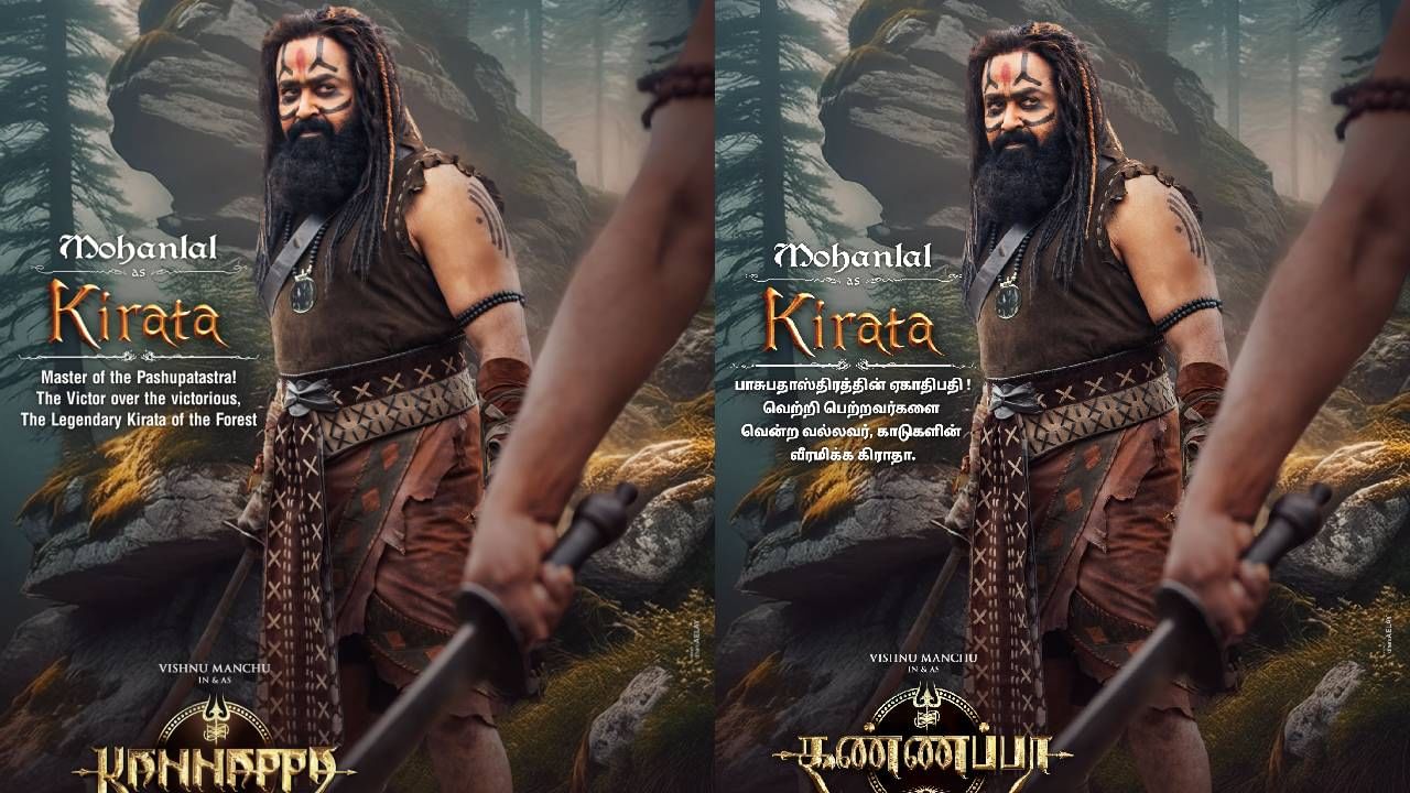 ‘Kannappa’: മുഖത്ത് കരി തേച്ച് കയ്യിൽ വാളുമായി ‘കിരാത’; കണ്ണപ്പയിലെ മോഹന്ലാലിന്റെ ഞെട്ടിക്കുന്ന ഫസ്റ്റ് ലുക്ക് പോസ്റ്റര് പുറത്ത് ‘Kannappa’: മുഖത്ത് കരി തേച്ച് കയ്യിൽ വാളുമായി ‘കിരാത’; കണ്ണപ്പയിലെ മോഹന്ലാലിന്റെ ഞെട്ടിക്കുന്ന ഫസ്റ്റ് ലുക്ക് പോസ്റ്റര് പുറത്ത്