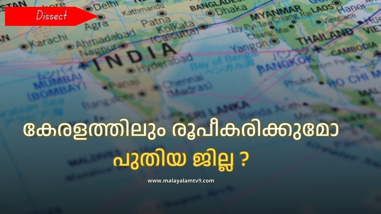 New Districts Formation : പുതിയ ജില്ലകള്‍ എന്തിന് ? പ്രയോജനങ്ങള്‍, പ്രതിസന്ധികള്‍ എന്തെല്ലാം? കേരളത്തിലുമുണ്ടോ സാധ്യതകള്‍