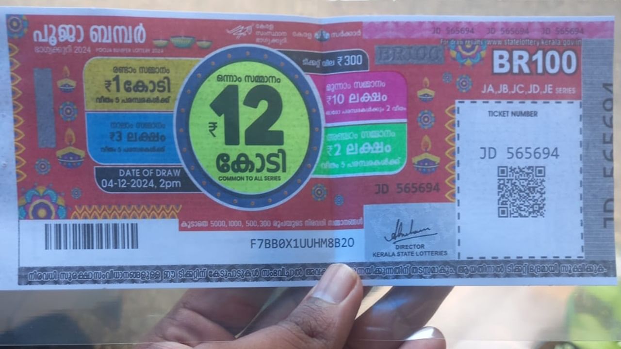 Pooja Bumper 2024: ഒരു രാത്രി, ഒരായിരം പ്രതീക്ഷകള് ! തിരുവോണം ബമ്പര് നേടിയത് കര്ണാടക സ്വദേശി; പൂജാ ബമ്പര് ആരു കൊണ്ടുപോകും ? Pooja Bumper 2024: ഒരു രാത്രി, ഒരായിരം പ്രതീക്ഷകള് ! തിരുവോണം ബമ്പര് നേടിയത് കര്ണാടക സ്വദേശി; പൂജാ ബമ്പര് ആരു കൊണ്ടുപോകും ?