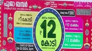 Pooja Bumper Result 2024: ഭാ​ഗ്യവാനേ… നിങ്ങളുടെ നമ്പർ ഇതിലുണ്ടോ? പൂജാ ബമ്പർ ഫലം പുറത്ത്; വിശദവിവരങ്ങൾ അറിയാം