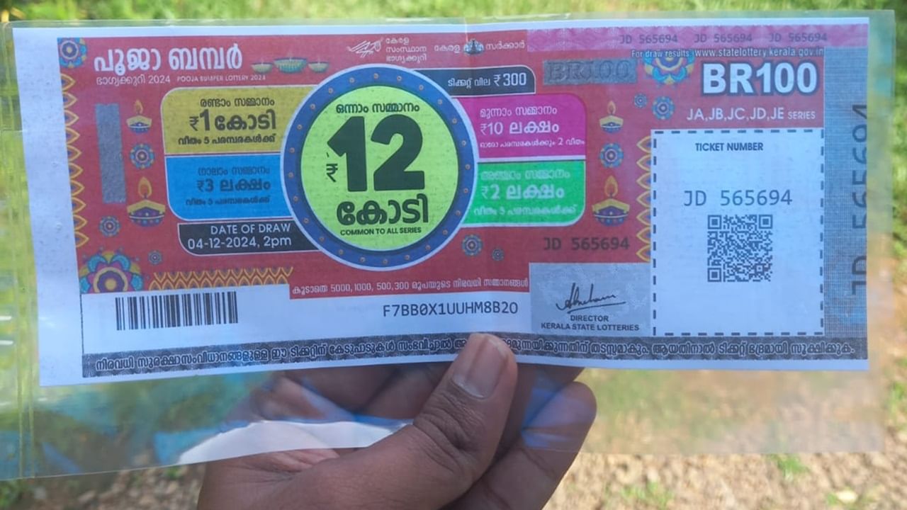 Pooja Bumper 2024: വില്ക്കുന്നത് ബമ്പറാണോ ? എങ്കില് കൂടുതല് വിറ്റുപോകുന്നത് ഈ ജില്ലയില് തന്നെ ! പൂജാ ബമ്പറിലും ‘ട്രെന്ഡി’ല് മാറ്റമില്ല; കാരണമറിയാം Pooja Bumper 2024: വില്ക്കുന്നത് ബമ്പറാണോ ? എങ്കില് കൂടുതല് വിറ്റുപോകുന്നത് ഈ ജില്ലയില് തന്നെ ! പൂജാ ബമ്പറിലും ‘ട്രെന്ഡി’ല് മാറ്റമില്ല; കാരണമറിയാം